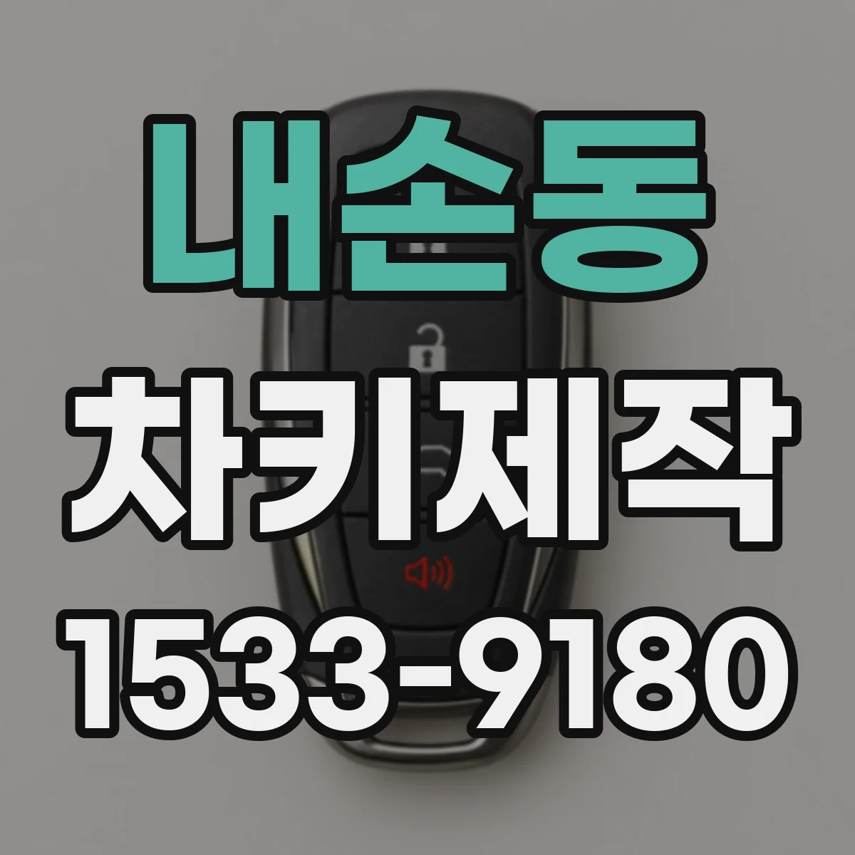 내손동 차키제작