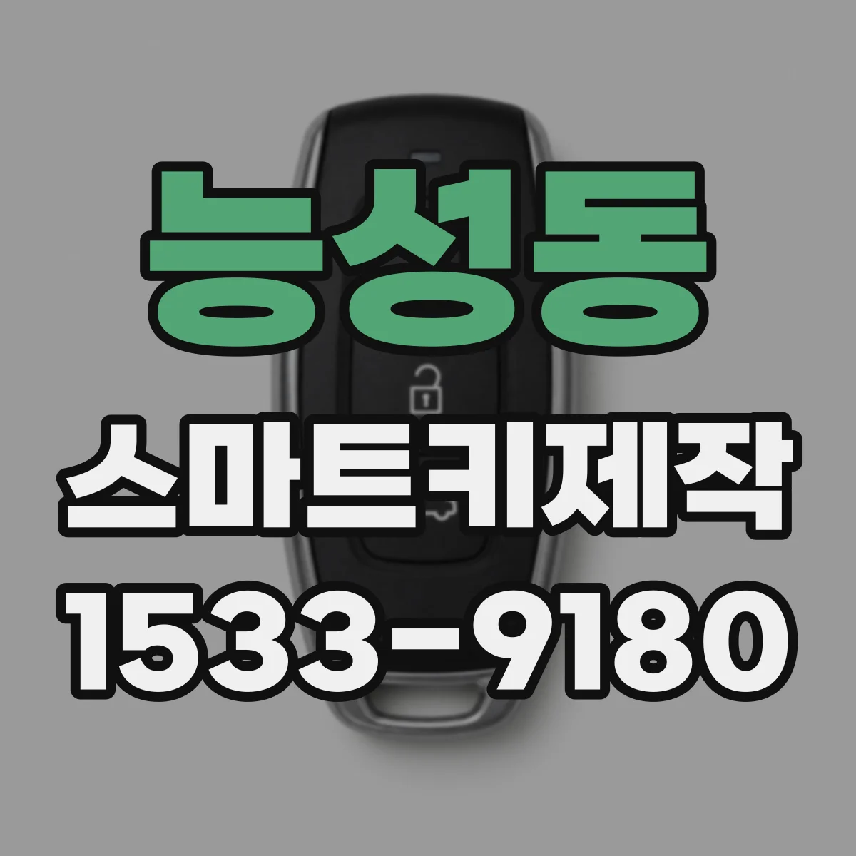 능성동 스마트키제작