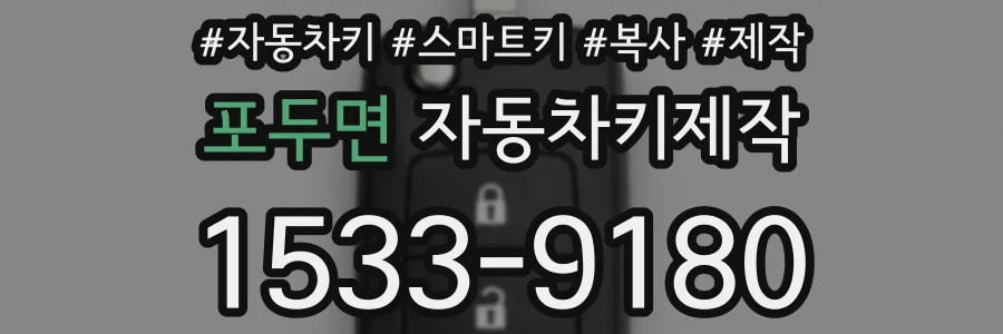 포두면 자동차키제작