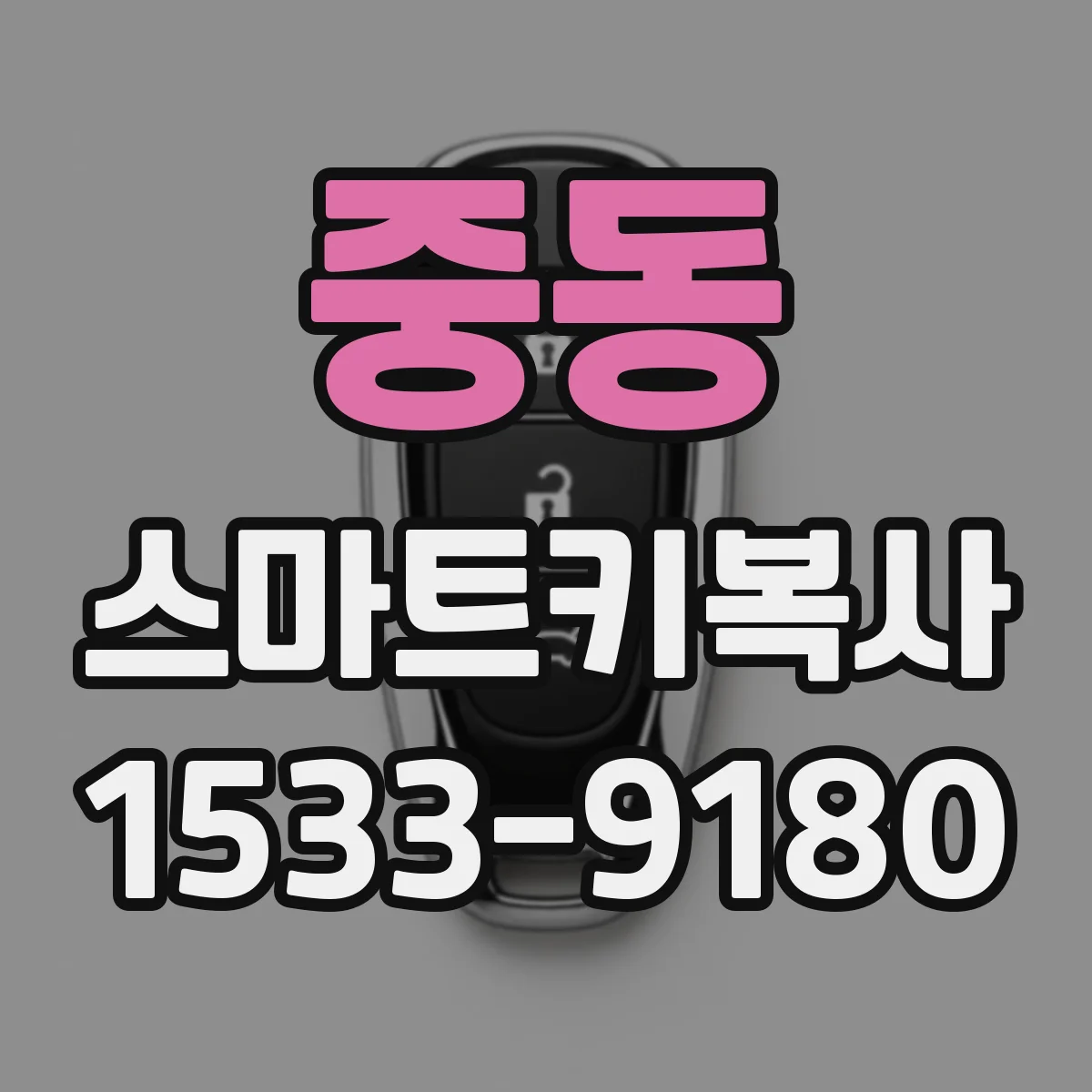 중동 스마트키복사