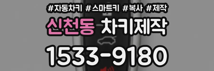신천동 차키제작