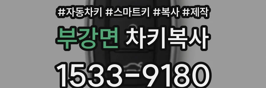 부강면 차키복사