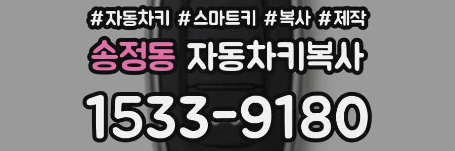 송정동 자동차키복사