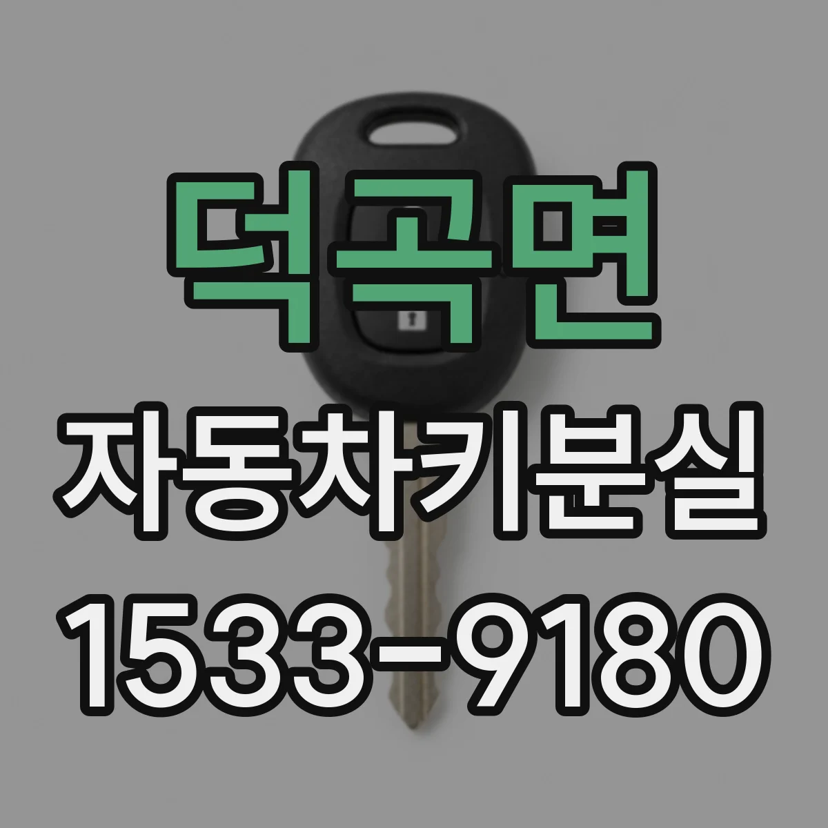 덕곡면 자동차키분실