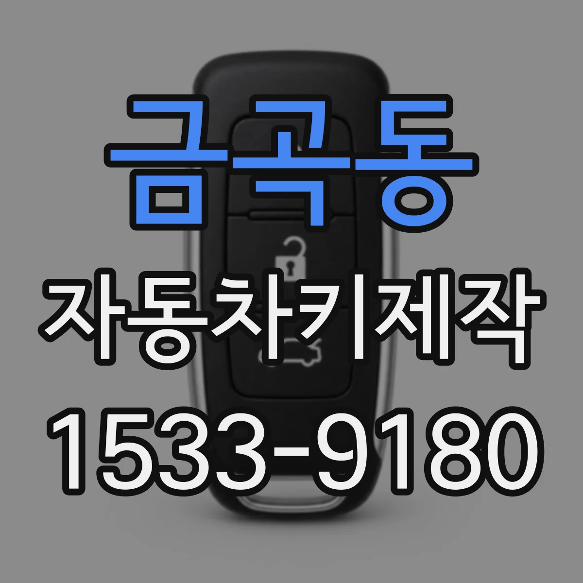 금곡동 자동차키제작
