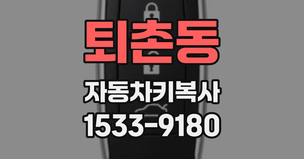 퇴촌동 자동차키복사
