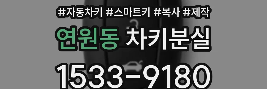 연원동 차키분실