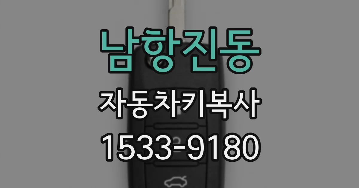 남항진동 자동차키복사