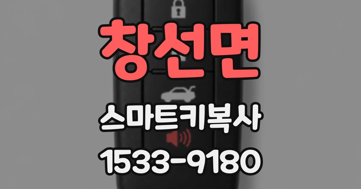 창선면 스마트키복사