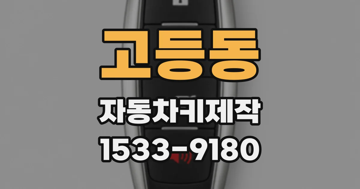 고등동 자동차키제작