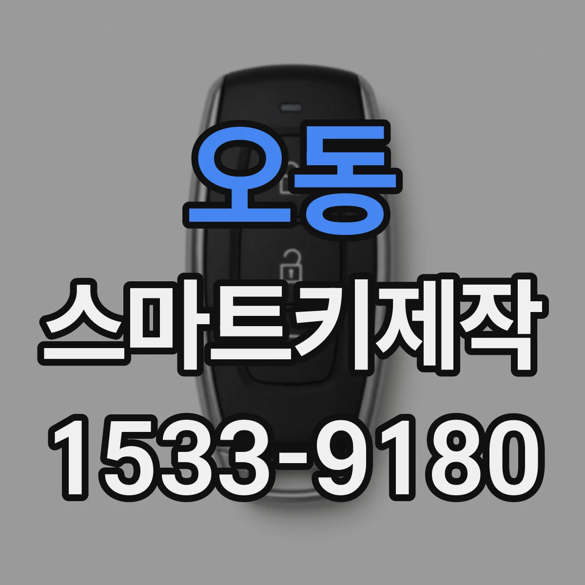 오동 스마트키제작