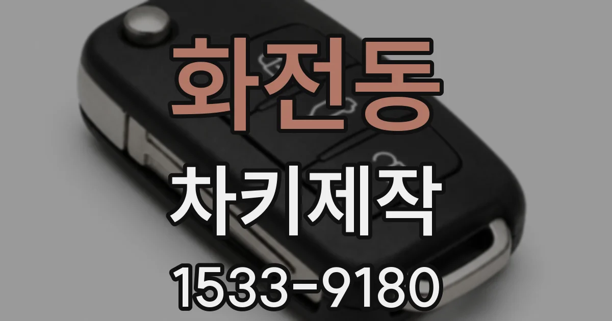 화전동 차키제작