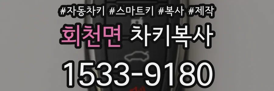 회천면 차키복사