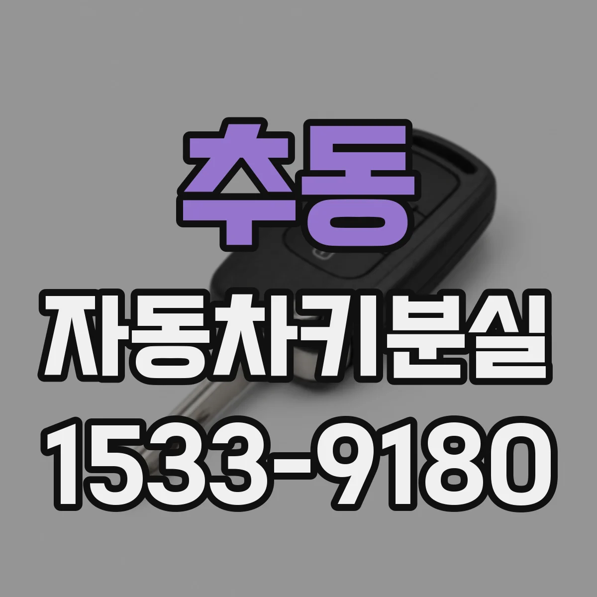 추동 자동차키분실