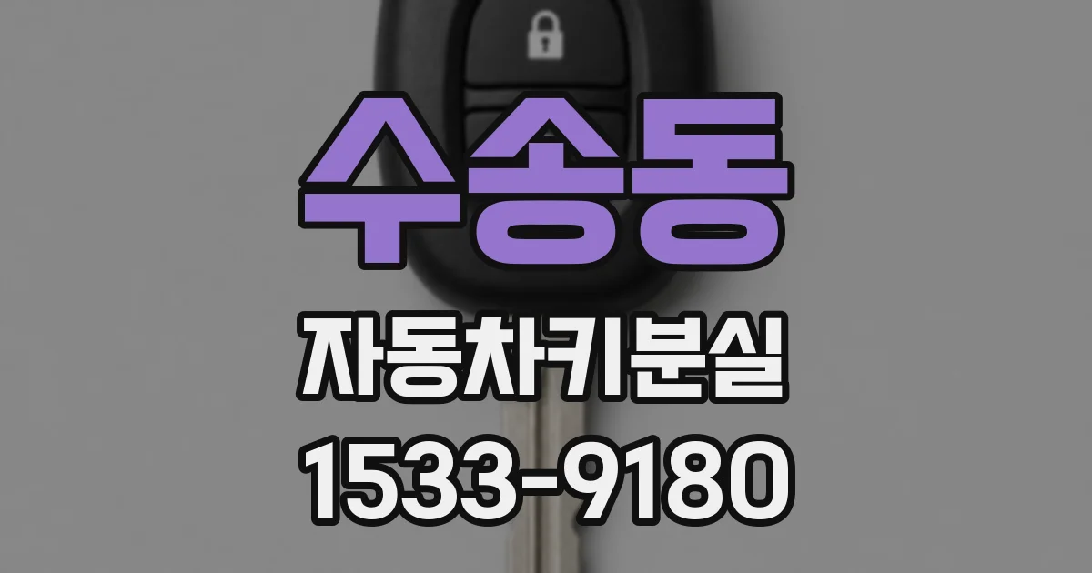 수송동 자동차키분실