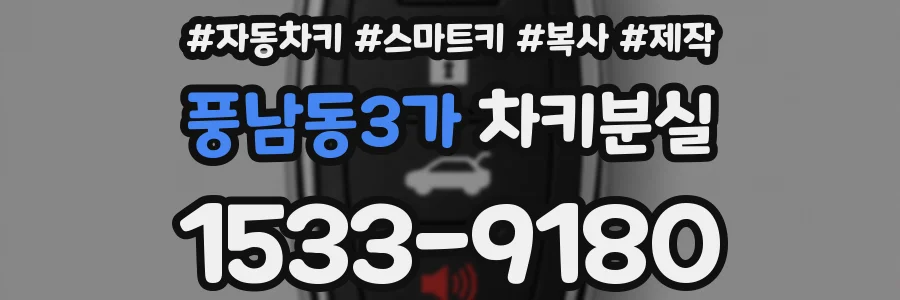 풍남동3가 차키분실