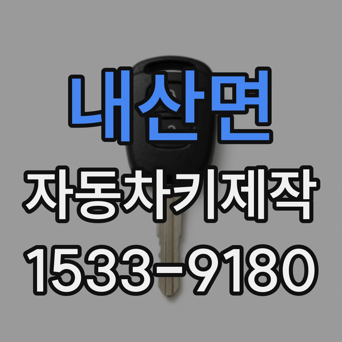 내산면 자동차키제작