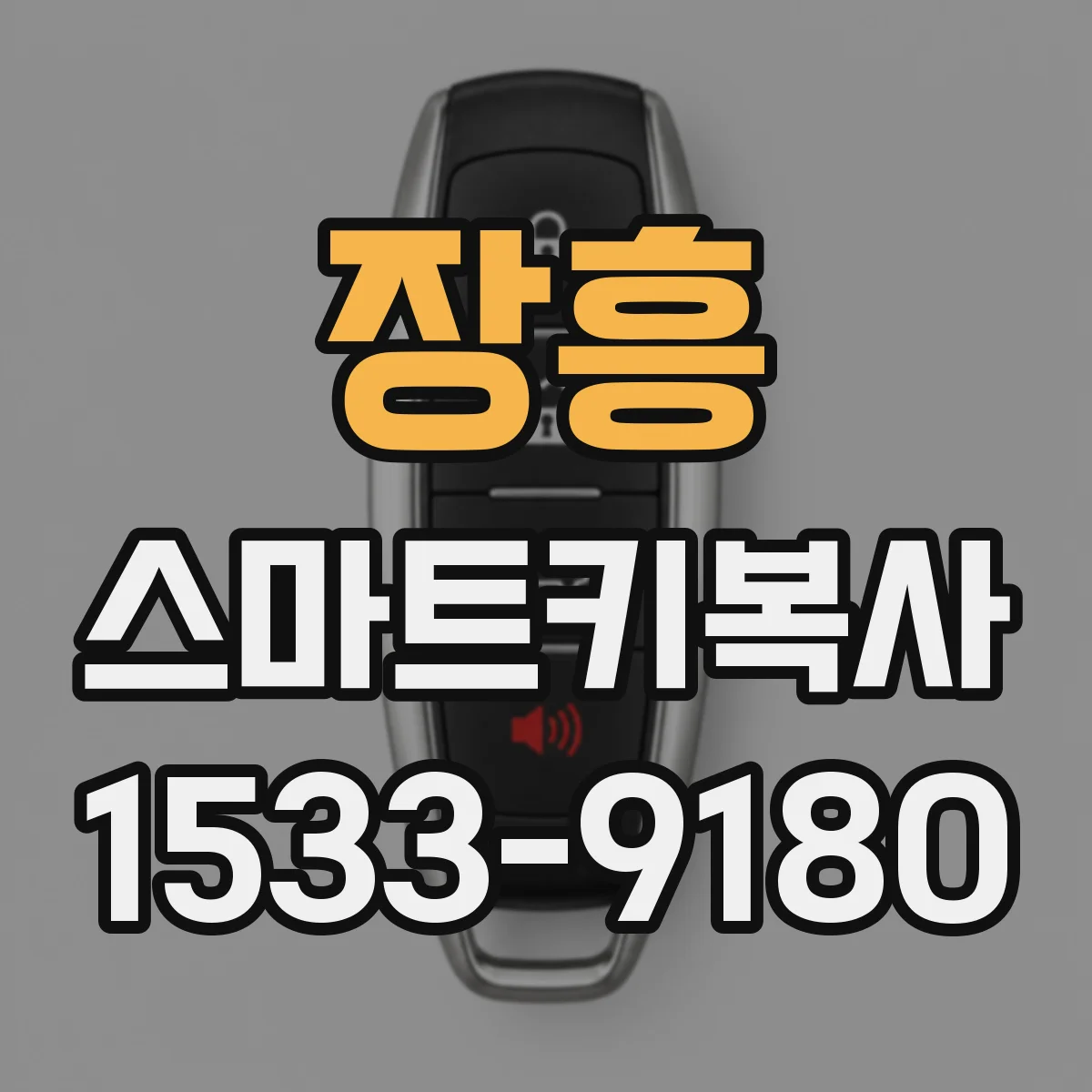 장흥 스마트키복사
