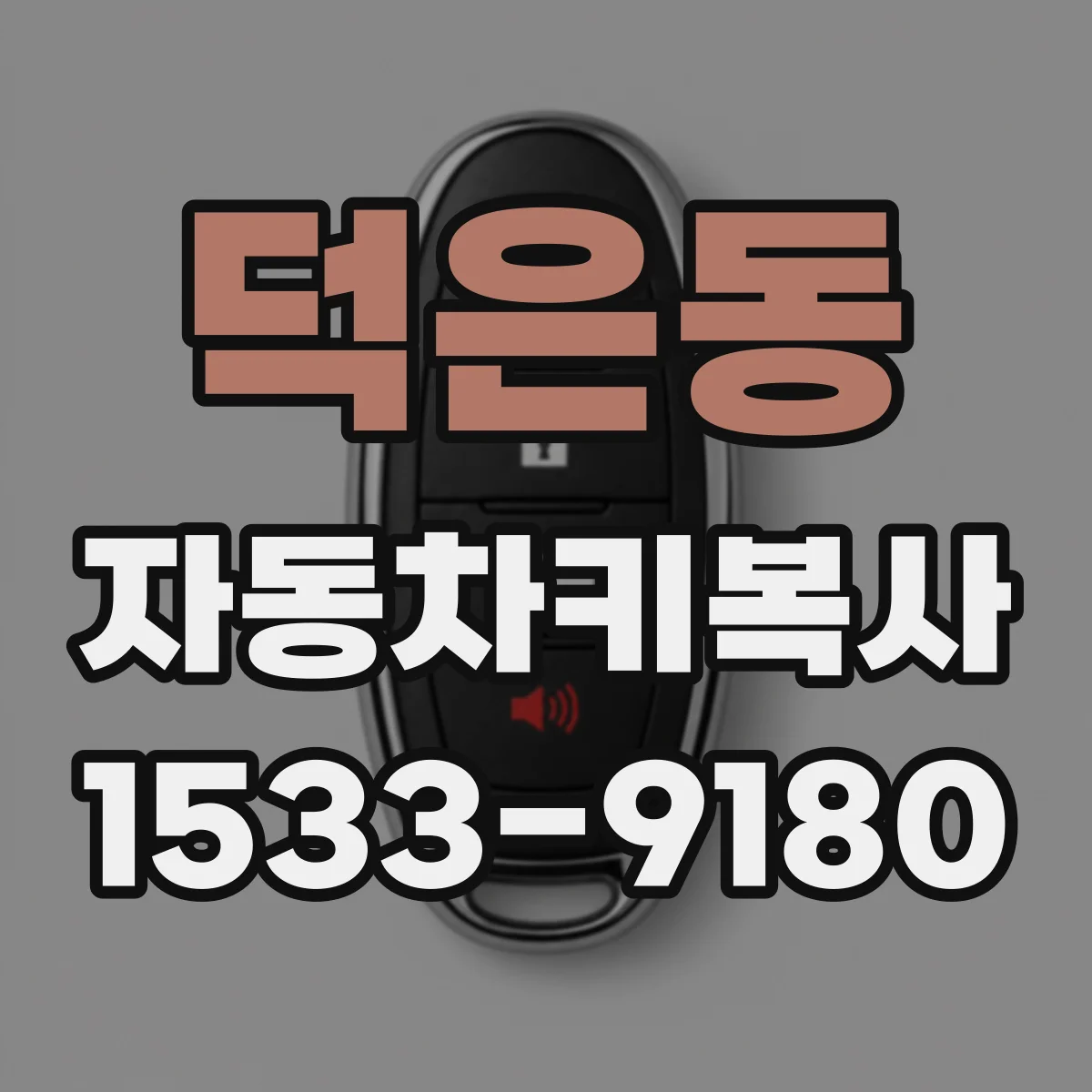 덕은동 자동차키복사