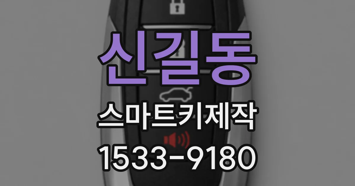 신길동 스마트키제작