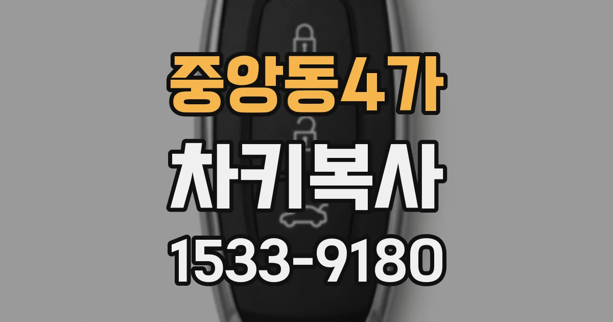 중앙동4가 차키복사