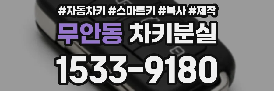 무안동 차키분실