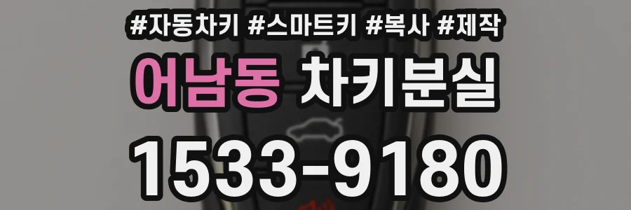 어남동 차키분실