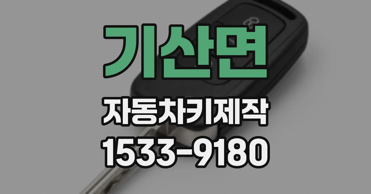 기산면 자동차키제작