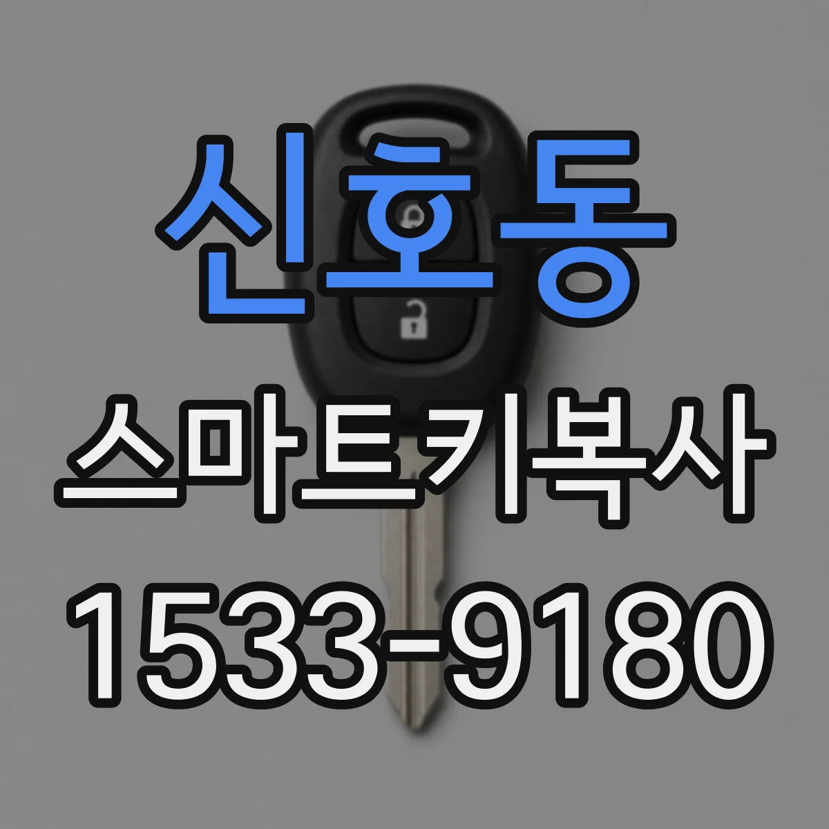 신호동 스마트키복사