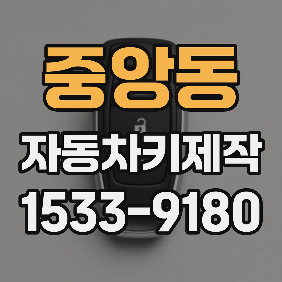 중앙동 자동차키제작