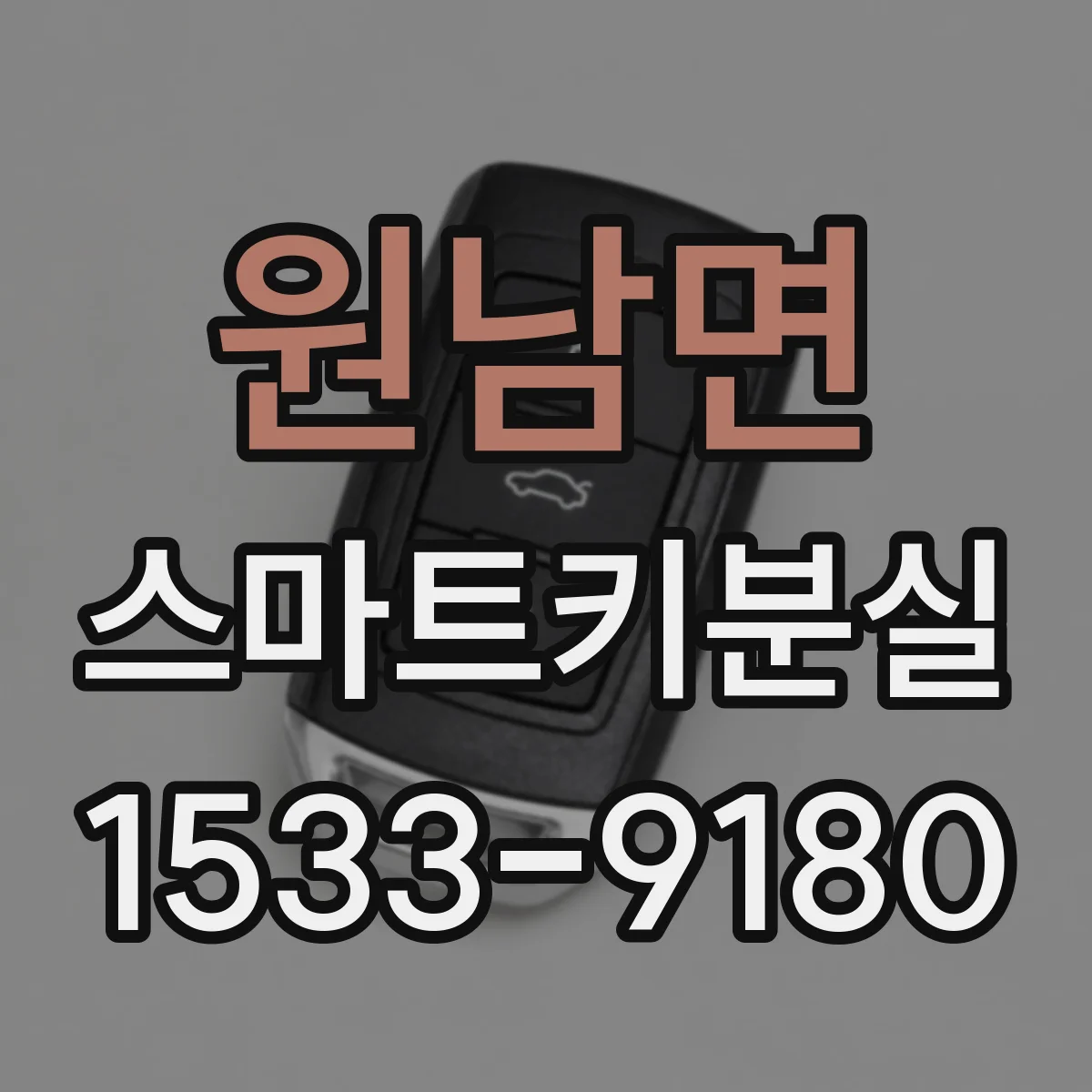 원남면 스마트키분실