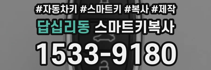 답십리동 스마트키복사