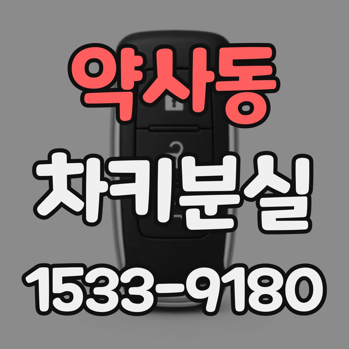 약사동 차키분실