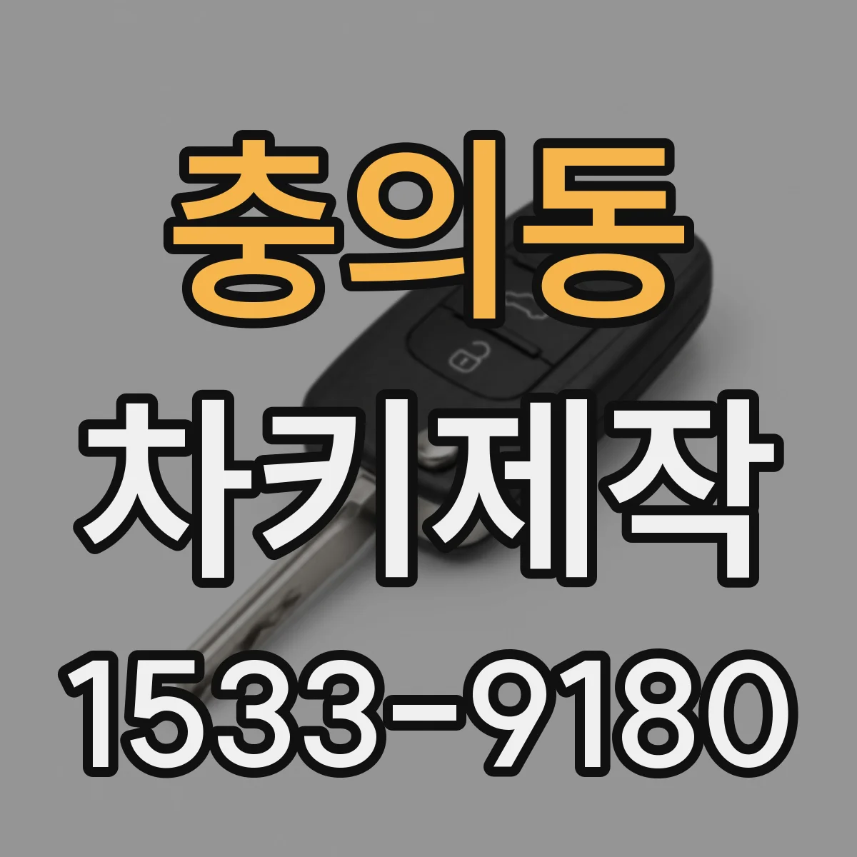 충의동 차키제작