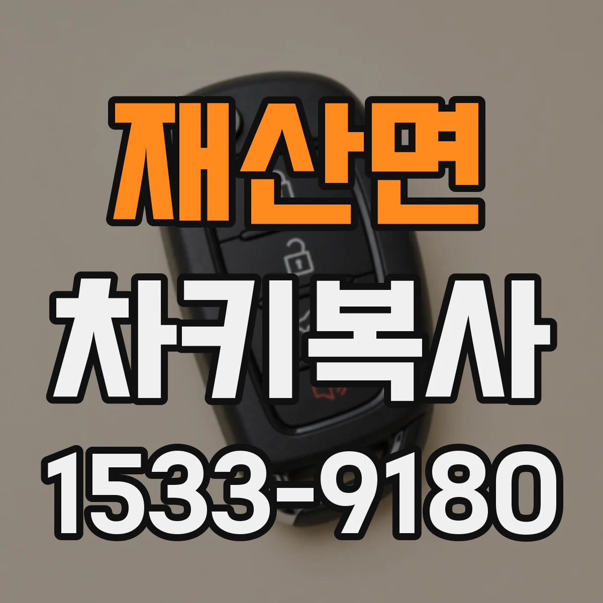 재산면 차키복사
