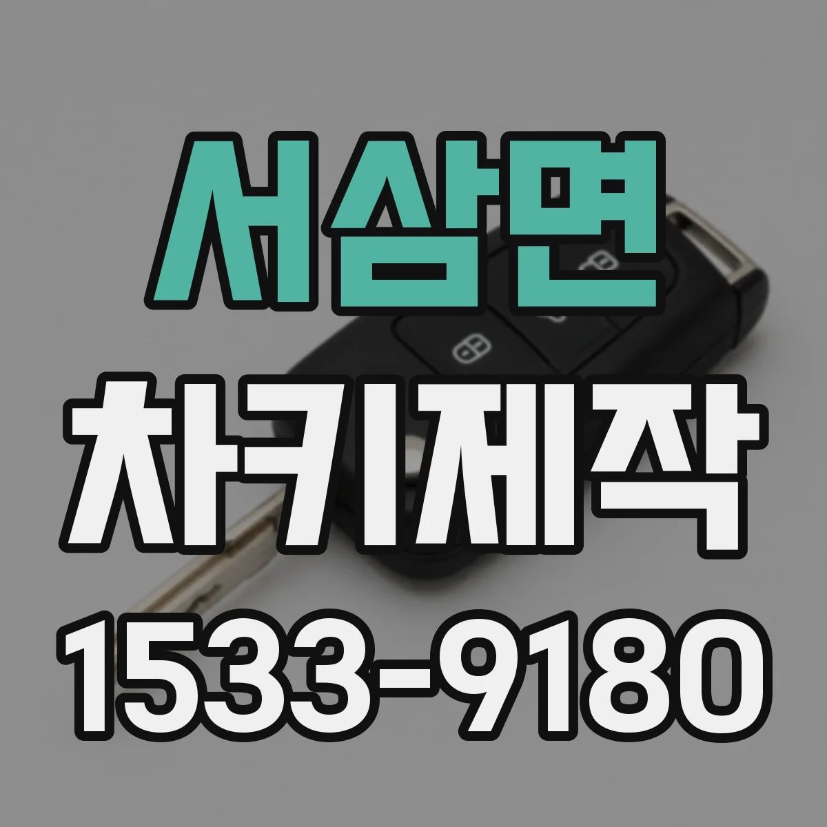 서삼면 차키제작