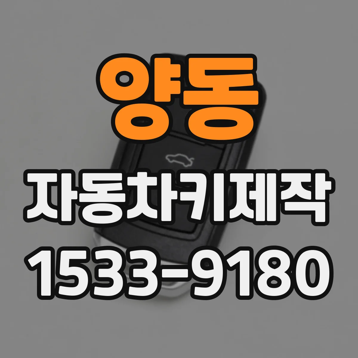 양동 자동차키제작