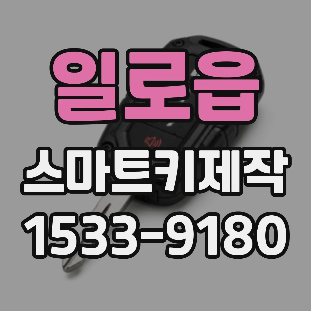 일로읍 스마트키제작