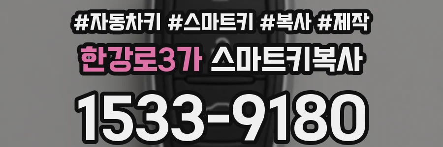 한강로3가 스마트키복사