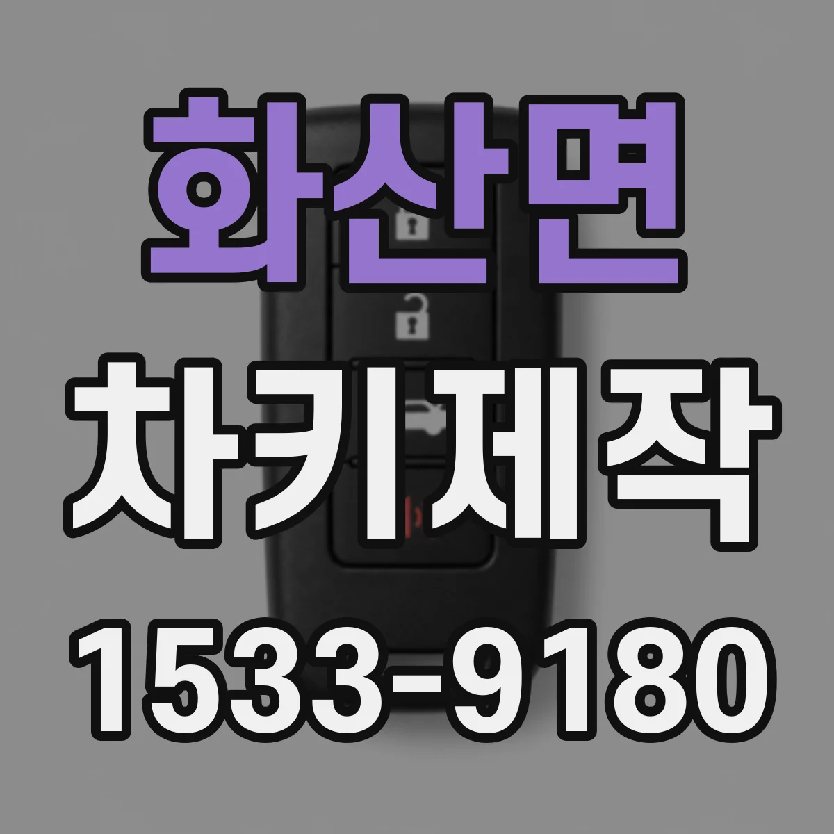 화산면 차키제작