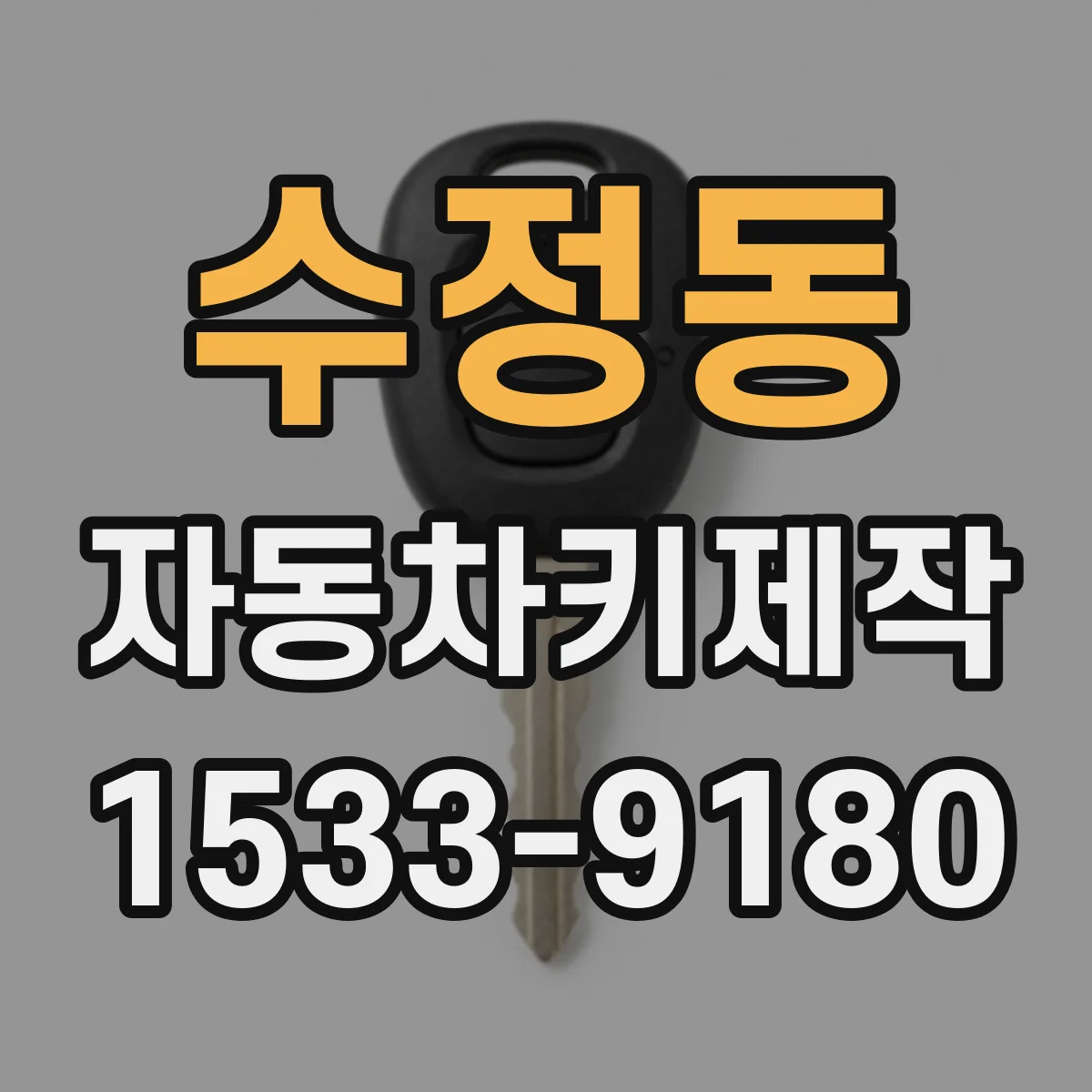 수정동 자동차키제작