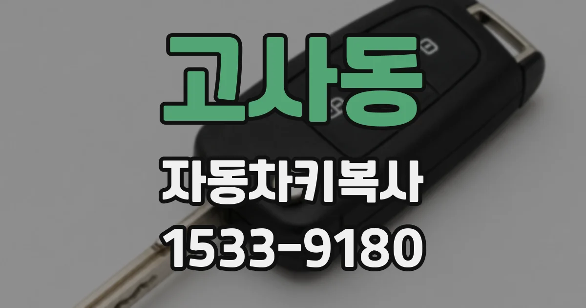 고사동 자동차키복사