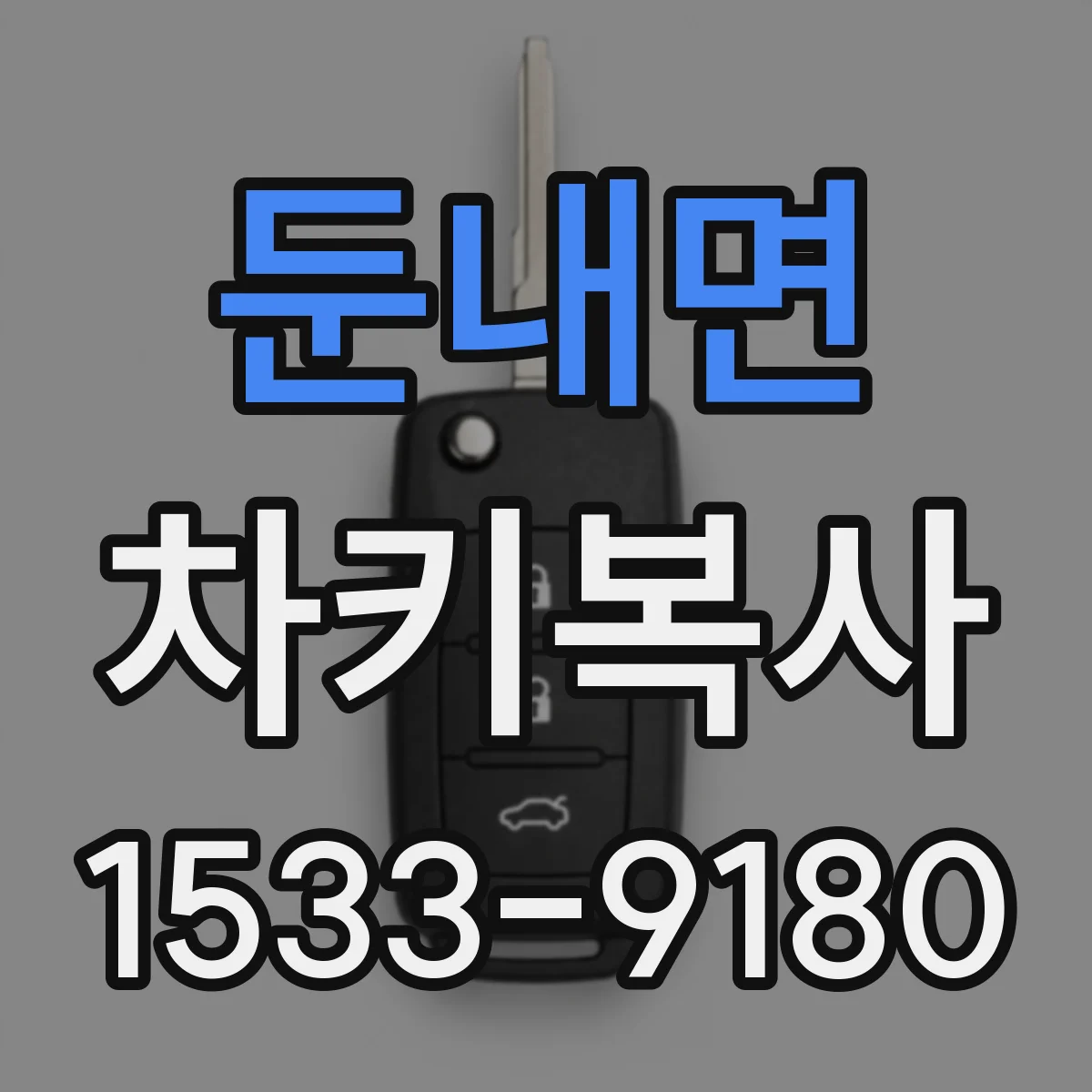 둔내면 차키복사
