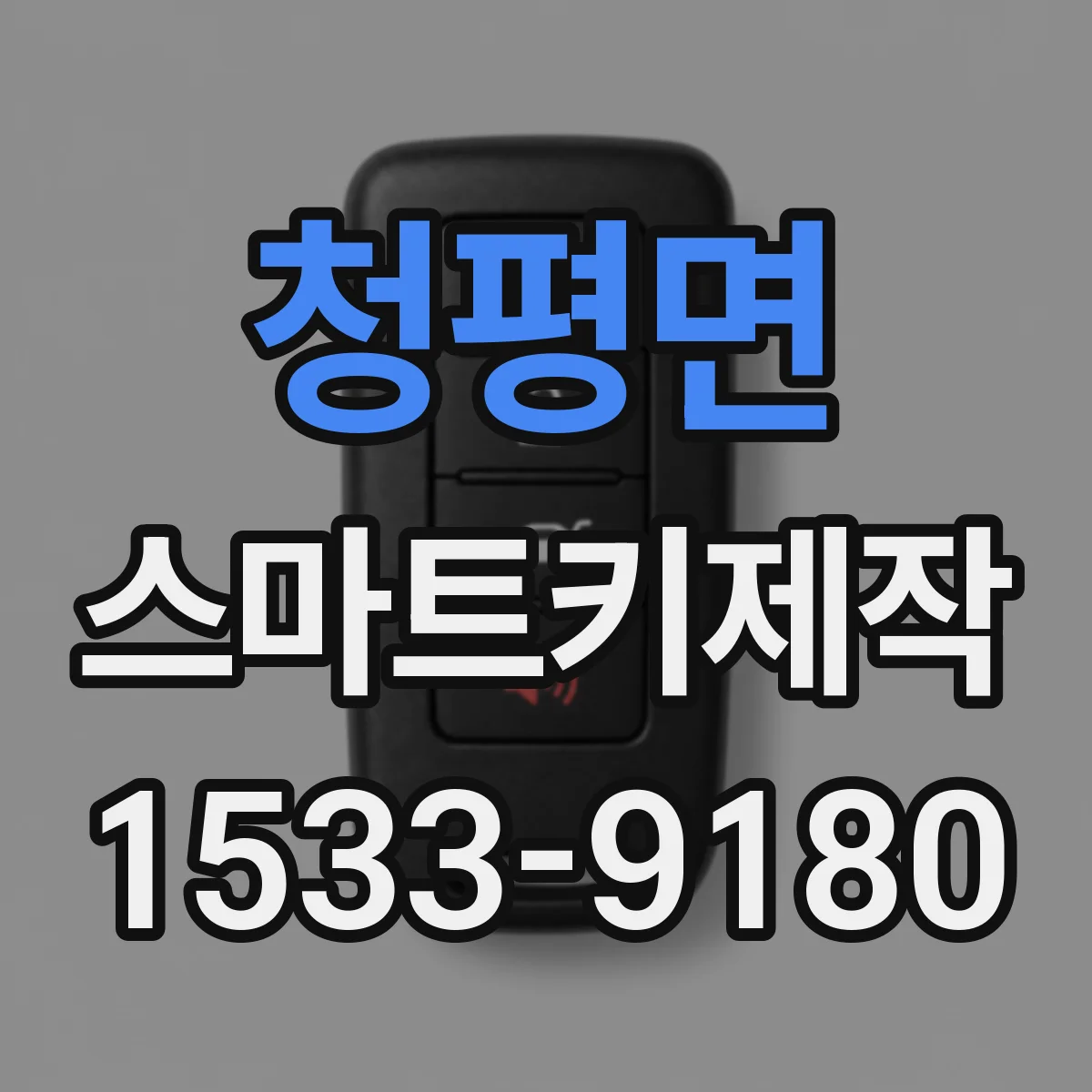 청평면 스마트키제작