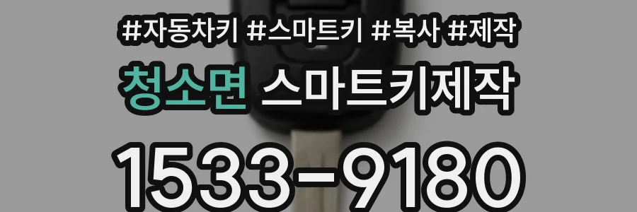 청소면 스마트키제작