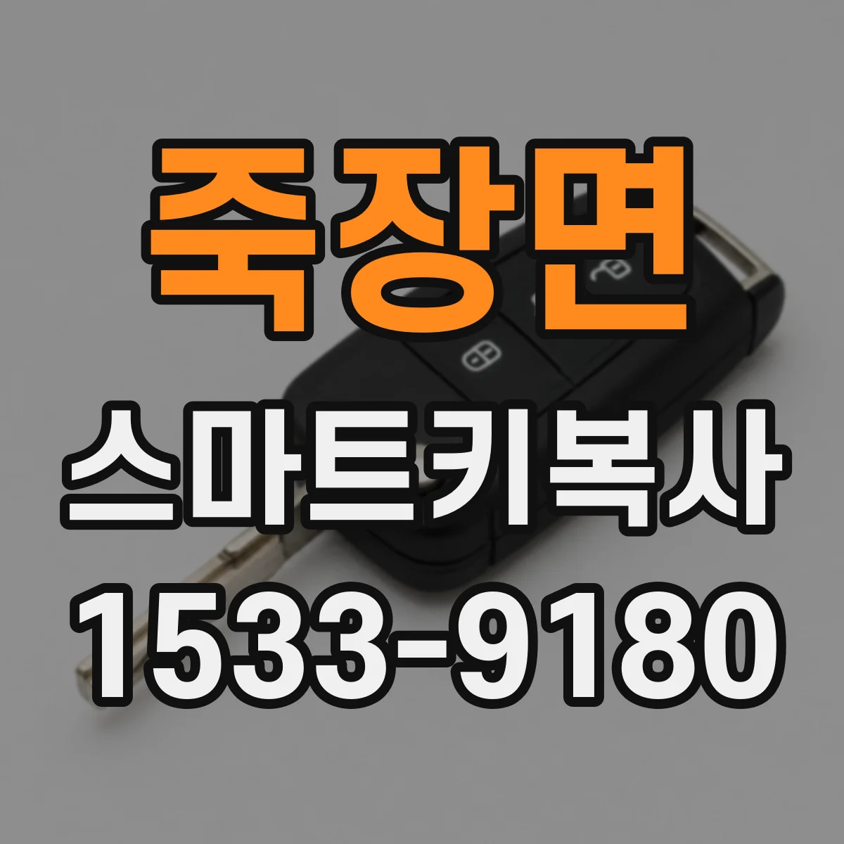 죽장면 스마트키복사