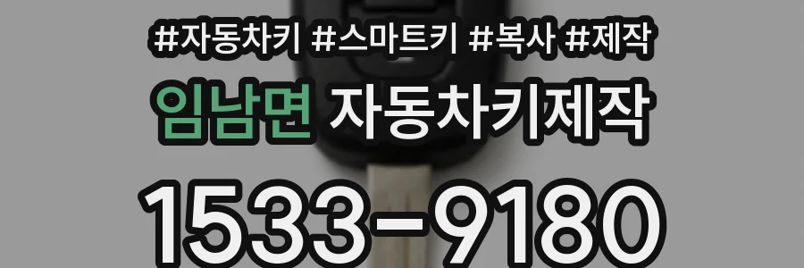 임남면 자동차키제작