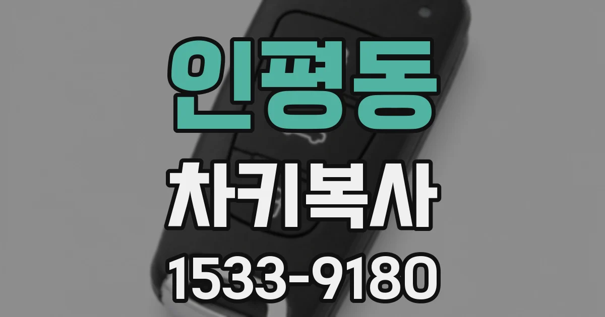 인평동 차키복사
