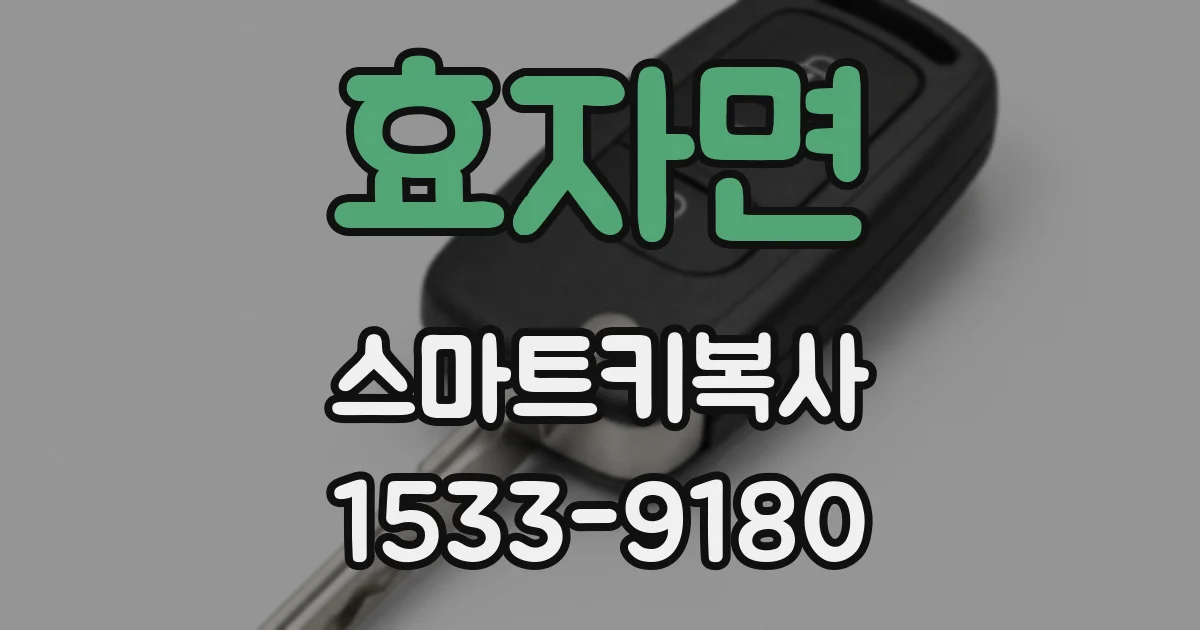 효자면 스마트키복사