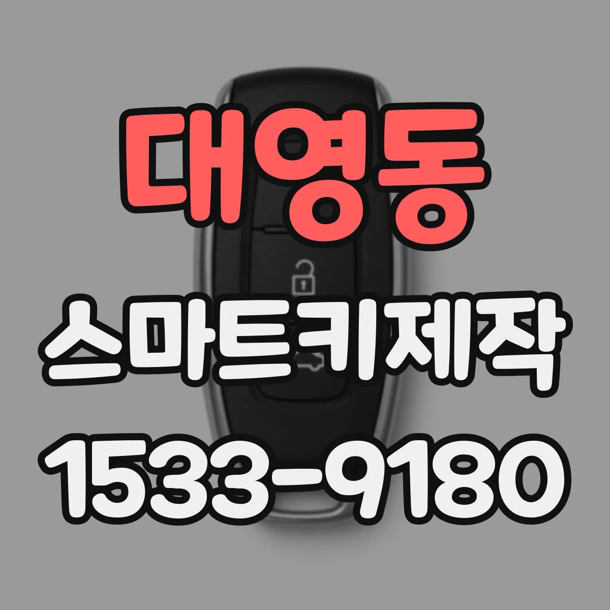 대영동 스마트키제작